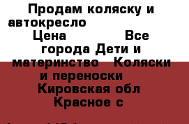 Продам коляску и автокресло Inglesina Sofia › Цена ­ 25 000 - Все города Дети и материнство » Коляски и переноски   . Кировская обл.,Красное с.